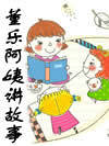 董乐阿姨讲故事(上)