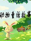 动物童话故事