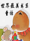 世界最美书系童话