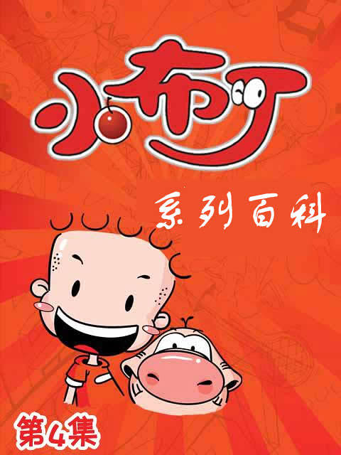 小布叮系列百科