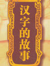 汉字的故事