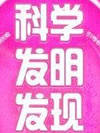 科学发明发现小故事