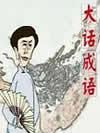 大话成语1