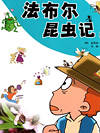 法布尔昆虫记
