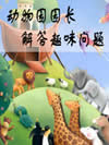 动物园园长解答趣味问题