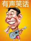 有声笑话1