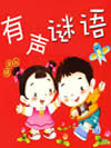有声谜语(上)