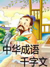 中华成语千字文