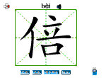 倍