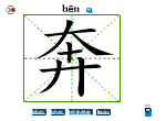 奔
