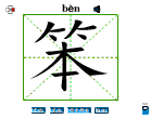 笨