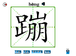蹦