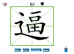 逼