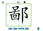 鄙