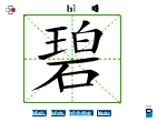 碧