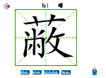 蔽