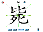 毙