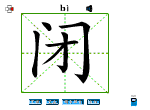 闭