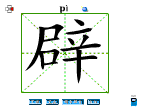 辟
