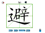 避