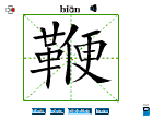 鞭