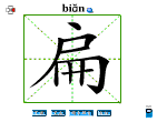 扁
