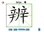 辨