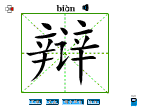 辩