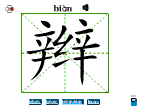 辫