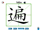 遍