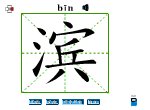 滨