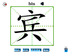 宾