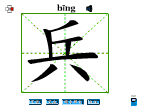 兵