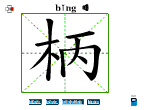 柄