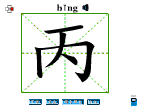 丙
