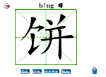 饼