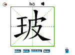 玻