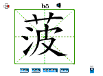 菠