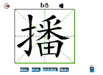 播