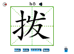 拨