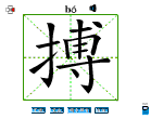 搏
