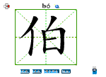 伯