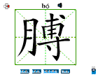 膊