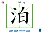 泊