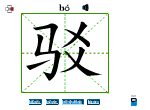 驳