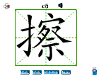 擦