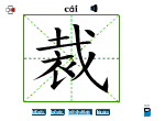裁