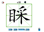 睬