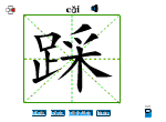 踩