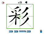 彩
